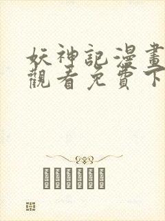 妖神记漫画在线观看免费下拉式