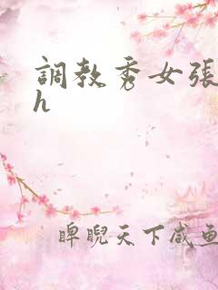 调教秀女张开腿h