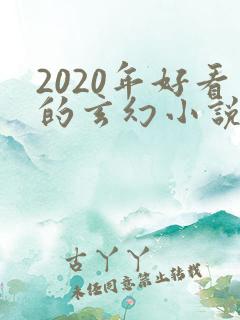 2020年好看的玄幻小说排行榜完结版