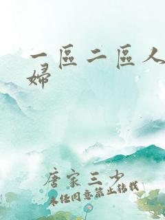 一区二区人妻少妇