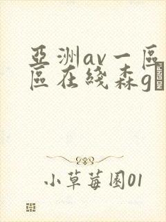 亚洲av一区二区在线森gかな