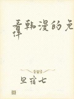 看韩漫的免费软件