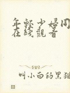 年轻少妇同学会在线观看