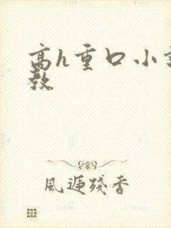 高h重口小说调教