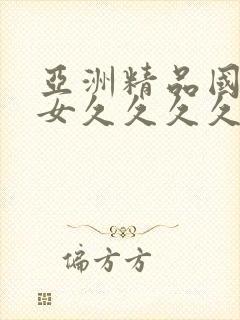 亚洲精品国产熟女久久久久久