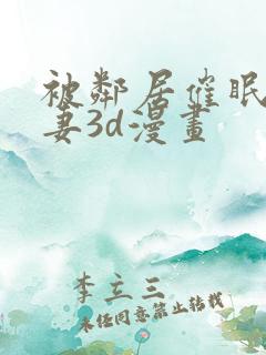 被邻居催眠的人妻3d漫画