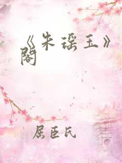 《朱瑶玉》笔趣阁