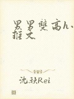 男男双高h小说推文