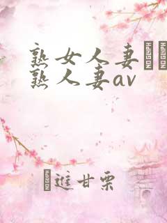 熟女人妻たちの熟人妻av