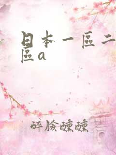 日本一区二区三区a