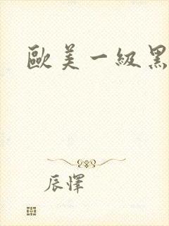 欧美一级黑人片