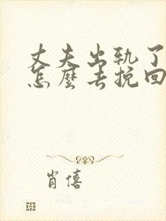 丈夫出轨了女人怎么去挽回