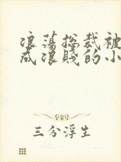 浪荡总裁被调教成浪贱的小说男男