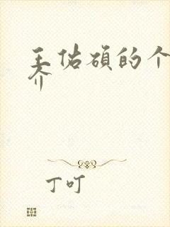 王佑硕的个人简介