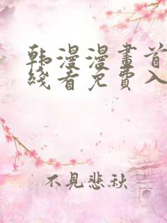 韩漫漫画首页在线看免费入口