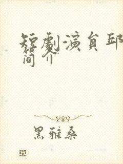 短剧演员邱雨婷简介