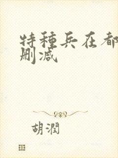 特种兵在都市未删减