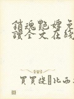 销魂艳婢免费阅读全文在线