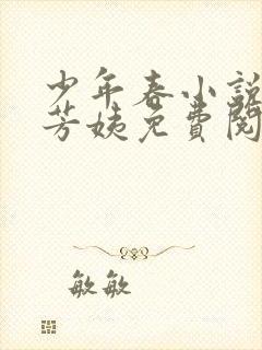 少年春小说阿伟芳姨免费阅读全文