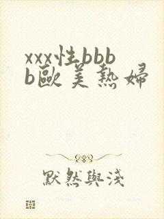 xxx性bbbb欧美热妇