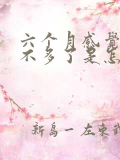 六个月感觉母乳不多了是怎么回事