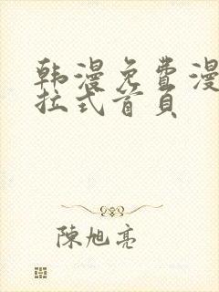 韩漫免费漫画下拉式首页