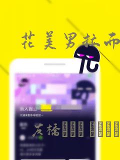 花美男拉面馆：结局+番外