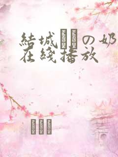 结城みさの奶水在线播放