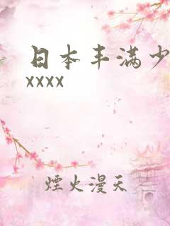 日本丰满少妇ⅹxxxx