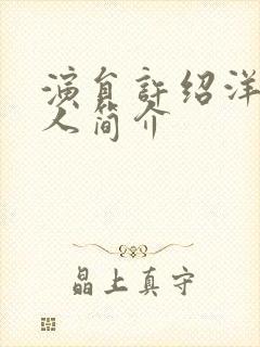 演员许绍洋的个人简介