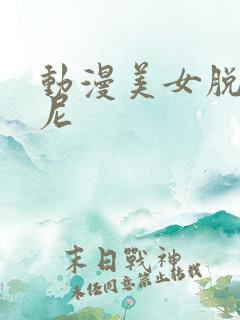 动漫美女脱比基尼