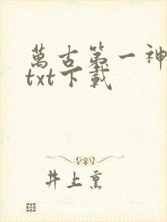 万古第一神完整txt下载