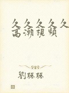 久久久久久免费高潮视频