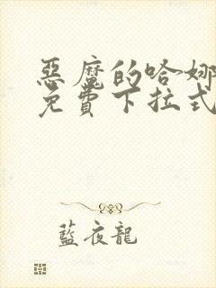 恶魔的哈娜漫画免费下拉式韩漫免费下拉式