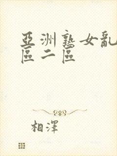 亚洲熟女乱色一区二区