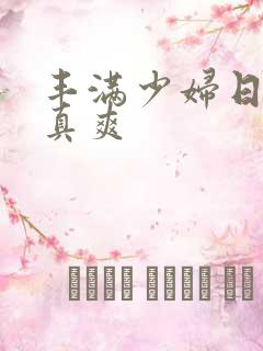 丰满少妇日起来真爽