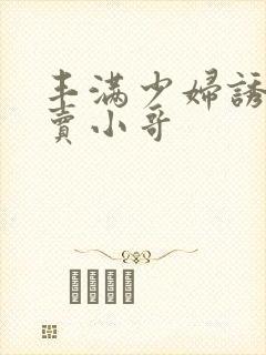 丰满少妇诱惑外卖小哥