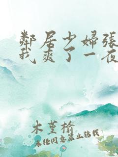 邻居少妇张开腿我爽了一夜视频