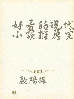 好看的现代言情小说推荐完结