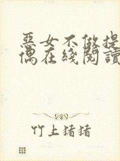 恶女不做提线木偶在线阅读
