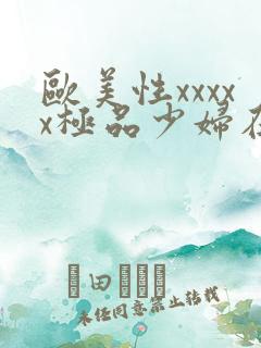欧美性xxxxx极品少妇在线