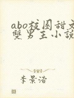 abo校园甜文双男主小说