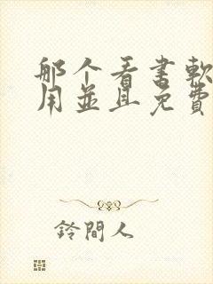 那个看书软件好用并且免费带听书