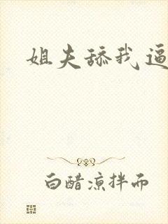 姐夫舔我逼好爽