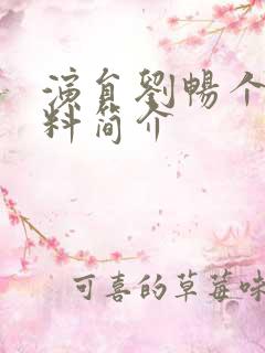 演员刘畅个人资料简介