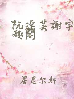 阮瑶芸谢宇言笔趣阁