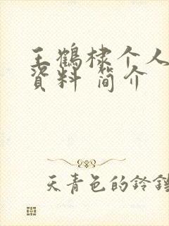 王鹤棣个人详细资料 简介