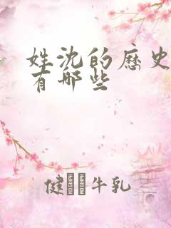 姓沈的历史名人有哪些