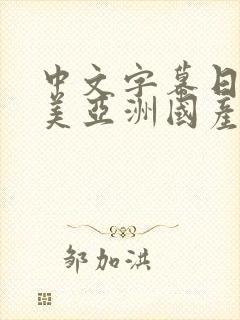 中文字幕日韩欧美亚洲国产一二三