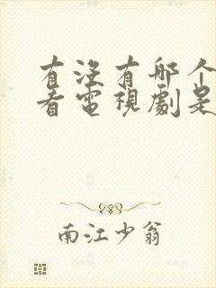 有没有哪个软件看电视剧是免费的